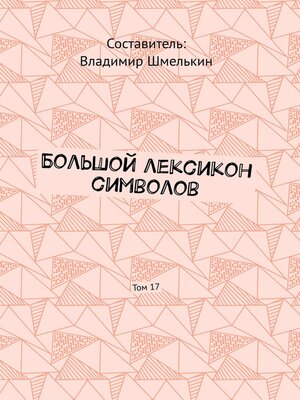 cover image of Большой лексикон символов. Том 17